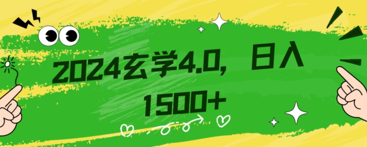 零基础小白也能掌握的玄学掘金秘籍，每日轻松赚取1500元！附带详细教学和引流技巧，快速入门【揭秘】-网络创业副业兼职学习网