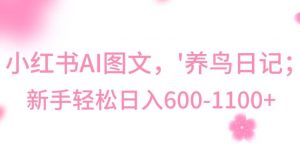 最新冷门暴利玩法，Al制作“养鸟”图文，日入400-800+【揭秘】-网络创业副业兼职学习网