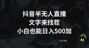 抖音半无人直播，文字来找茬小游戏，每天收益500+【揭秘】-网络创业副业兼职学习网