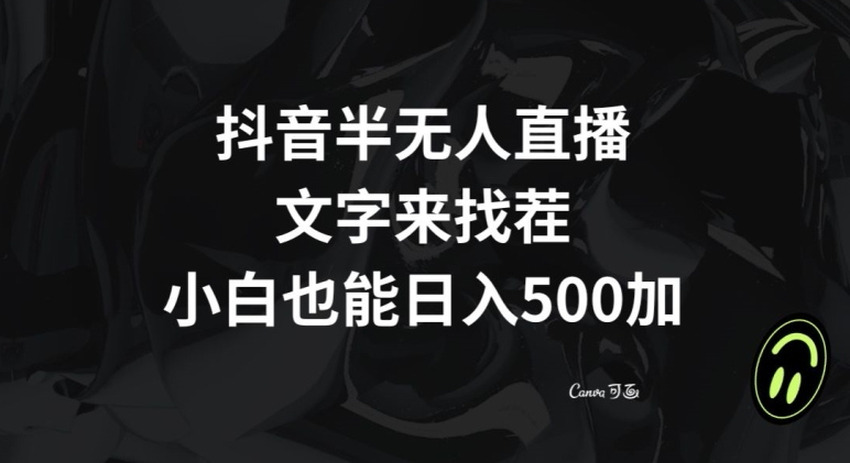 抖音半无人直播，文字来找茬小游戏，每天收益500+【揭秘】-网络创业副业兼职学习网