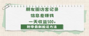 日赚1000的信息差项目之朋友圈访客记录,0-1搭建流程,小白可做【揭秘】-网络创业副业兼职学习网