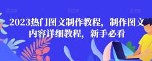 2023热门图文制作教程,制作图文内容详细教程,新手必看-网络创业副业兼职学习网