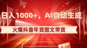 10日入1000+火爆抖音年货图文带货，AI自动生成自己的年货原创图文【揭秘】-网络创业副业兼职学习网
