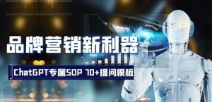 品牌营销新利器:ChatGPT专属SOP,70+提问模板【文档】-网络创业副业兼职学习网