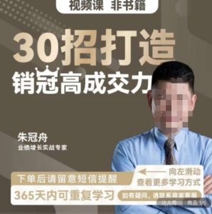朱冠舟:30招打造销冠高成交力-企业管理精品视频课-网络创业副业兼职学习网