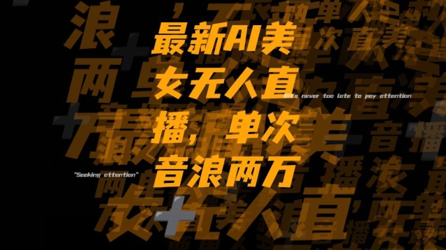 最新AI美女无人直播,单次直播2w+音浪,流量多就可以不怕没米赚【揭秘】