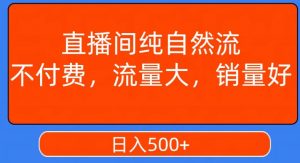 视频号直播间纯自然流，不付费，白嫖自然流，自然流量大，销售高，月入15000+【揭秘】-网络创业副业兼职学习网