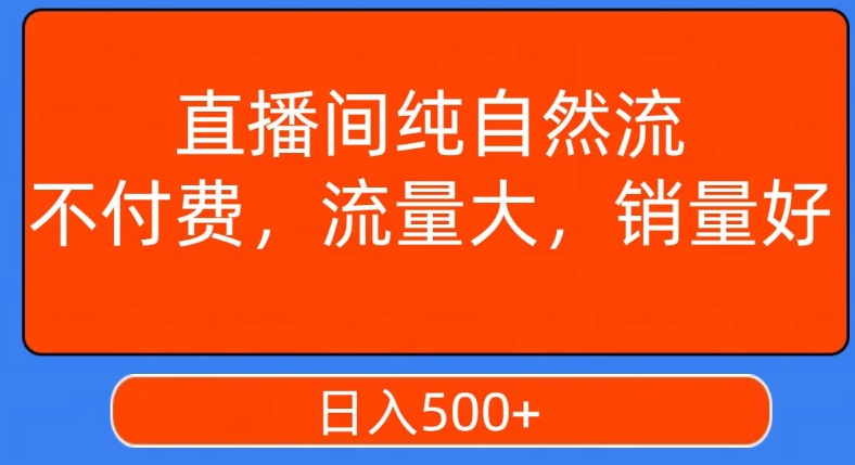 视频号直播间纯自然流，不付费，白嫖自然流，自然流量大，销售高，月入15000+【揭秘】-网络创业副业兼职学习网