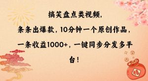 搞笑盘点类视频，条条出爆款，10分钟一个原创作品，一条收益1000+，一键同步分发多平台【揭秘】-网络创业副业兼职学习网