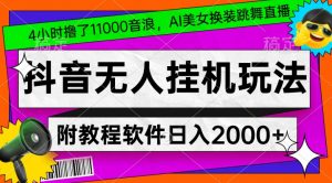 4小时撸了1.1万音浪，AI美女换装跳舞直播，抖音无人挂机玩法，对新手小白友好，附教程和软件【揭秘】-网络创业副业兼职学习网