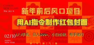 新年前后风口项目,用AI绘画指令制作红包封面,1人1手机,日入500+,小白必做,有手就行【揭秘】-网络创业副业兼职学习网