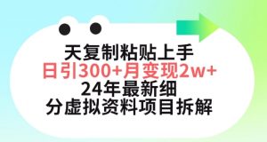三天复制粘贴上手日引300+月变现五位数，小红书24年最新细分虚拟资料项目拆解【揭秘】-网络创业副业兼职学习网