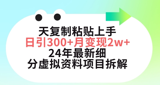 三天复制粘贴上手日引300+月变现五位数，小红书24年最新细分虚拟资料项目拆解【揭秘】-网络创业副业兼职学习网