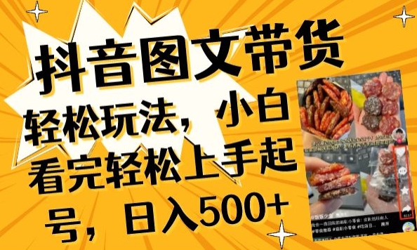 抖音图文带货已过时?那你不如仔细看看这个，小白看完轻松上手起号，日入500+不是梦【揭秘】-网络创业副业兼职学习网