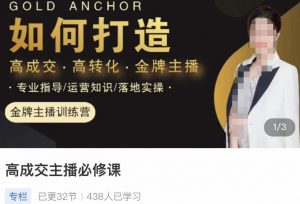 楠西·高成交主播必修课,高成交、高转化、快速拿结果-网络创业副业兼职学习网