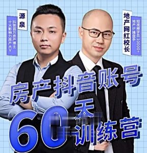 泉哥短视频账号60天起号课程,房产抖音账号搭建起号-价值2980元-网络创业副业兼职学习网