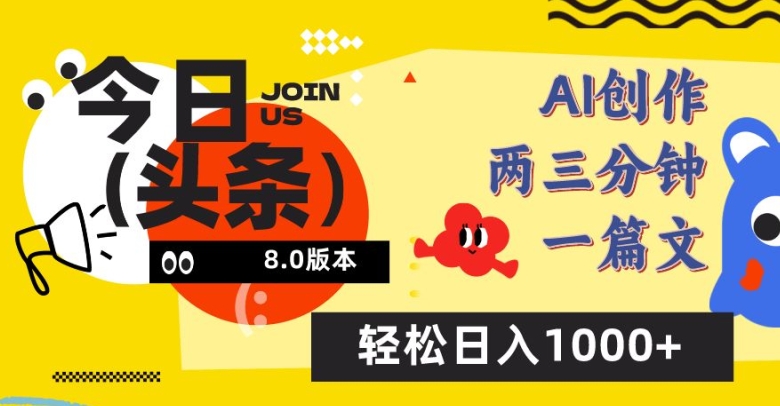 今日头条6.0玩法，AI一键创作改写，简单易上手，轻松日入1000+【揭秘】-网络创业副业兼职学习网
