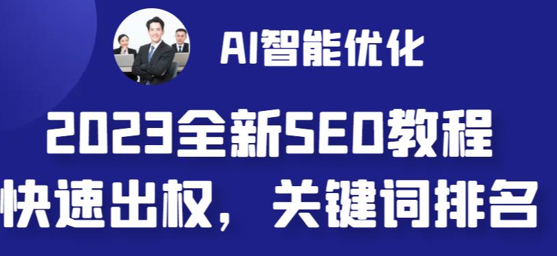 2023最新网站AI智能优化SEO教程，简单快速出权重，AI自动写文章+AI绘画配图-网络创业副业兼职学习网