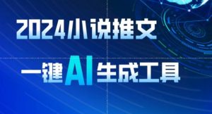 2024小说推文，一键AI生成，无脑操作8分钟一个视频，一天轻松收入1900+(附教程+AI工具)【揭秘】-网络创业副业兼职学习网