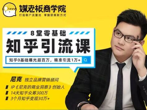媒老板知乎引流课，不花1分钱精准获客2000+，3个月知乎变现30万+-网络创业副业兼职学习网