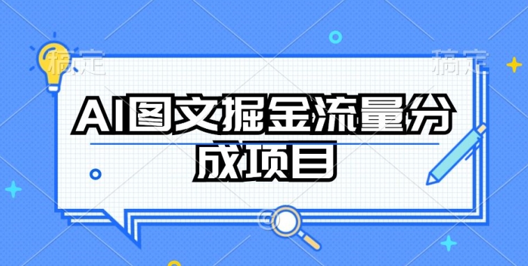 AI图文掘金流量分成项目，持续收益操作【揭秘】-网络创业副业兼职学习网
