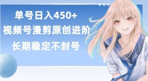 单号日赚450+，视频号原创漫剪进阶版，长久稳定，而且具有睡后收益【揭秘】-网络创业副业兼职学习网