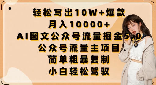 轻松写出10W+爆款，月入10000+，AI图文公众号流量掘金5.0.公众号流量主项目【揭秘】-网络创业副业兼职学习网