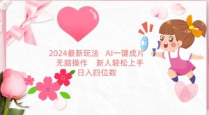 2024最新玩法,AI一键生成图文带货, 无脑操作,新人轻松上手【揭秘】-网络创业副业兼职学习网