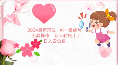 2024最新玩法,AI一键生成图文带货, 无脑操作,新人轻松上手【揭秘】