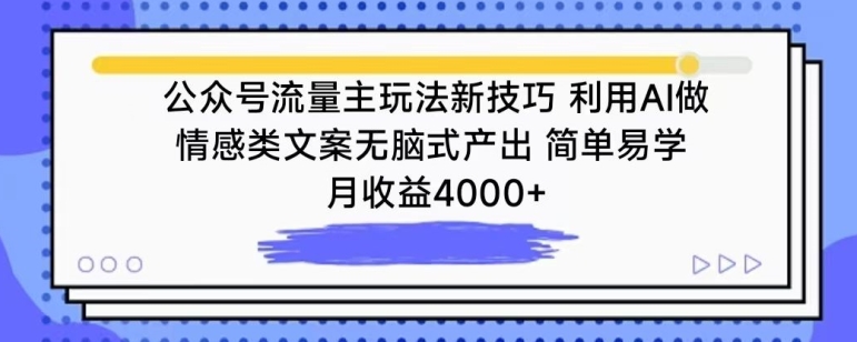 公众号流量主玩法新技巧，利用AI做情感类文案无脑式产出，简单易学，月收益4000+【揭秘】-网络创业副业兼职学习网