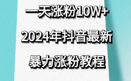 抖音最新暴力涨粉教程，视频去重，一天涨粉10w+，效果太暴力了，刷新你们的认知【揭秘】-网络创业副业兼职学习网
