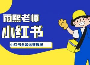 小红书全套运营教程，带你手把手认识小红书-网络创业副业兼职学习网