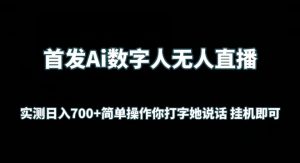 首发Ai数字人无人直播，实测日入700+无脑操作 你打字她说话挂机即可【揭秘】-网络创业副业兼职学习网