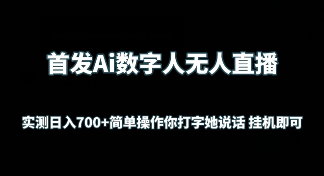 首发Ai数字人无人直播，实测日入700+无脑操作 你打字她说话挂机即可【揭秘】-网络创业副业兼职学习网
