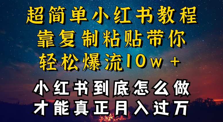 小红书博主到底怎么做，才能复制粘贴不封号，还能爆流引流疯狂变现，全是干货【揭秘】-网络创业副业兼职学习网