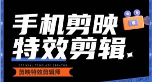 0基础学汽车丝滑炫酷摄影教学,手机剪映特效剪辑-网络创业副业兼职学习网