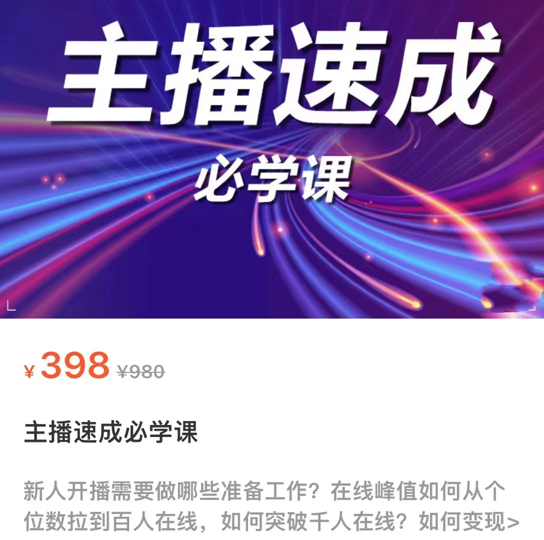 主播速成必学课，新人开播需要的准备工作，如何突破千人在线以及如何变现-网络创业副业兼职学习网