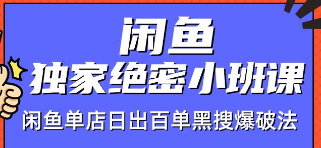 火焱社闲鱼独家绝密小班课-闲鱼单店日出百单黑搜爆破法-网络创业副业兼职学习网