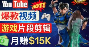 Youtube爆款视频的制作方法,如何通过剪辑游戏,月入1.5万美元-网络创业副业兼职学习网