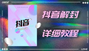 外面一直在收费的抖音账号解封详细教程,一百多个解封成功案例【软件+话术】-网络创业副业兼职学习网