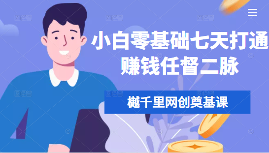 樾千里网创奠基课,小白零基础七天打通赚钱任督二脉-网络创业副业兼职学习网