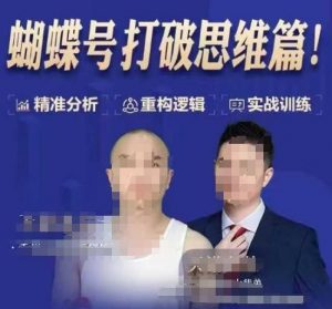 天诺老吴蝴蝶号50节线上课,蝴蝶号打破思维篇-网络创业副业兼职学习网