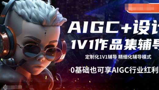 AIGC+设计1V1作品集辅导，0基础也可享AIGC行业红利-网络创业副业兼职学习网