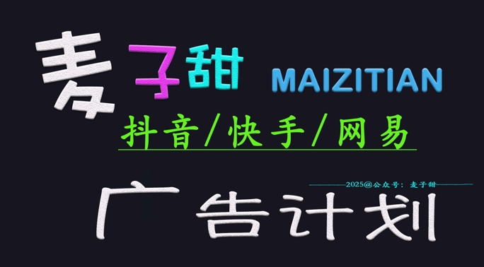 ‌2025麦子甜广告计划(抖音快手网易)日入多张，小白轻松上手-网络创业副业兼职学习网