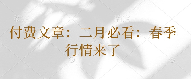 付费文章：二月必看：春季行情来了-网络创业副业兼职学习网