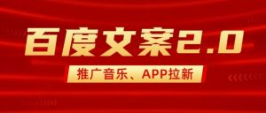 最新“百度文案”2.0推广音乐,2分钟一个作品,小白轻松上手-网络创业副业兼职学习网