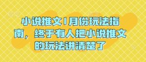 小说推文1月份玩法指南，终于有人把小说推文的玩法讲清楚了!-网络创业副业兼职学习网