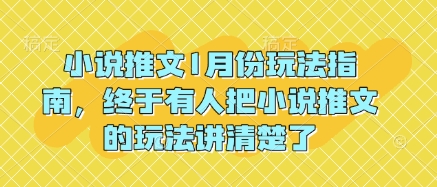 小说推文1月份玩法指南，终于有人把小说推文的玩法讲清楚了!-网络创业副业兼职学习网