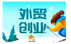 2025外贸创业全攻略,从入门到精通的全面指导-网络创业副业兼职学习网