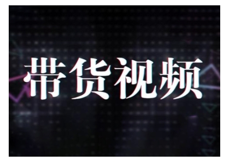 原创短视频带货10步法，短视频带货模式分析 提升短视频数据的思路以及选品策略等-网络创业副业兼职学习网